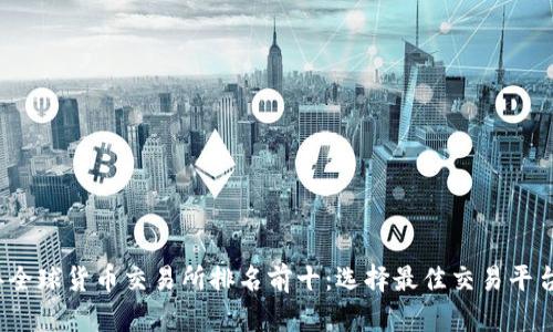 2023年全球货币交易所排名前十：选择最佳交易平台的指南