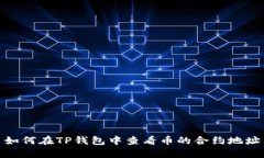 如何在TP钱包中查看币的合