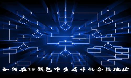 如何在TP钱包中查看币的合约地址