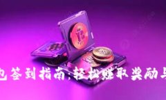 tp钱包签到指南：轻松赚取