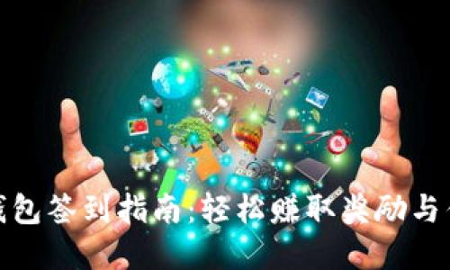 tp钱包签到指南：轻松赚取奖励与优惠