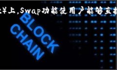 在加密货币领域，＂Swap＂