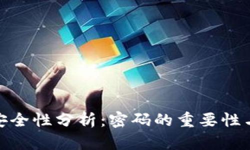加密钱包安全性分析：密码的重要性与保护措施