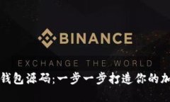 如何定制区块链钱包源码