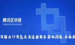 如何解决TP钱包无法连接服