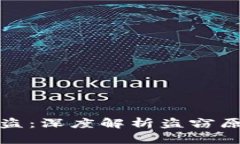 区块链钱包被盗：深度解
