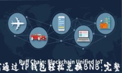 如何通过TP钱包轻松兑换