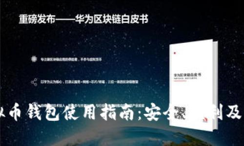 手机虚拟币钱包使用指南：安全、便利及操作技巧
