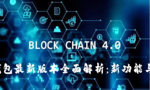 2025年TP钱包最新版本全面解析：新功能与安全性提升