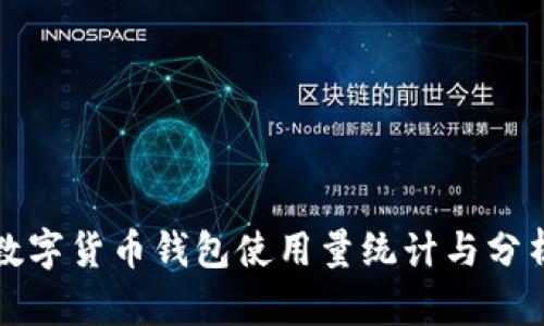 数字货币钱包使用量统计与分析