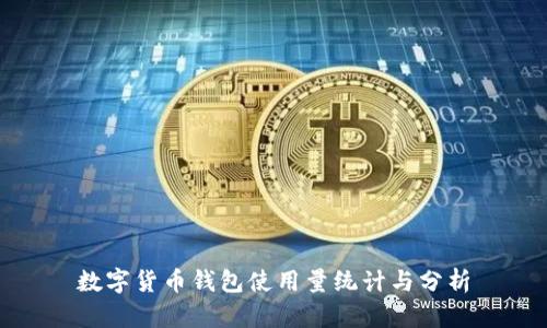 数字货币钱包使用量统计与分析