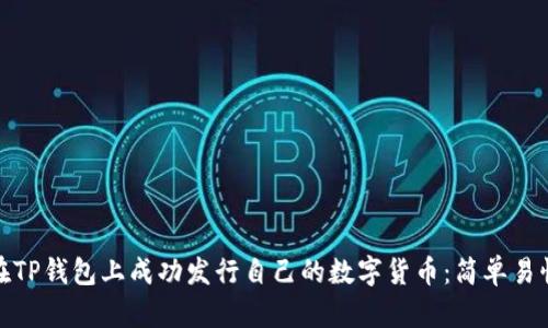 : 如何在TP钱包上成功发行自己的数字货币：简单易懂的指南
