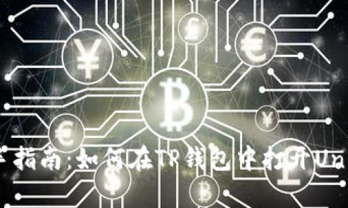 : 新手指南：如何在TP钱包中打开Uniswap