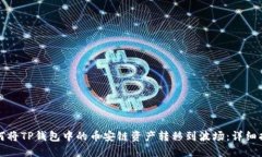 如何将TP钱包中的币安链资