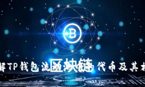 如何理解TP钱包流动池中的代币及其相关机制