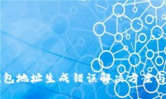 区块链钱包地址生成错误