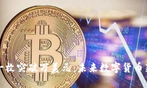 Pi币一枚突破万美元：未来数字货币新风口