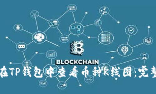 如何在TP钱包中查看币种K线图：完整指南