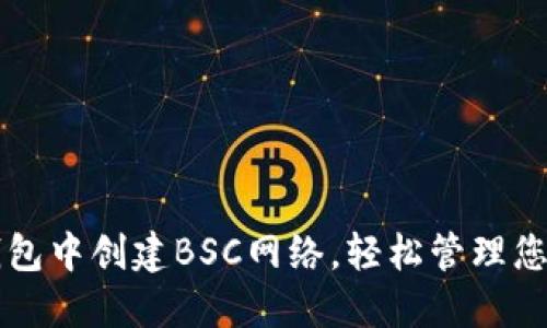 如何在TP钱包中创建BSC网络，轻松管理您的数字资产