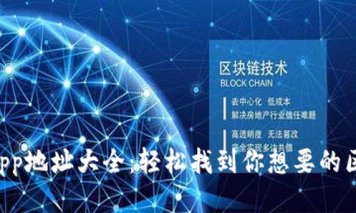 TP钱包DApp地址大全：轻松找到你想要的区块链应用