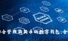 如何安全管理狗狗币的数