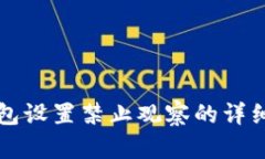 TP钱包设置禁止观察的详细