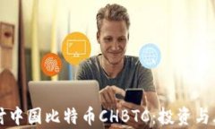深入探讨中国比特币CHBT