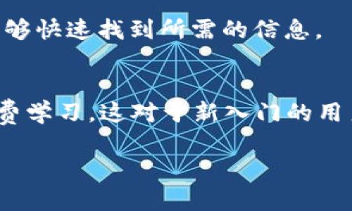 币安是哪个国家的？探秘全球最大的加密货币交易所

币安, 加密货币, 交易所, 区块链/guanjianci

### 内容主体大纲

1. **引言**
   - 定义加密货币及其重要性
   - 币安的崛起与影响

2. **币安的创立与发展史**
   - 创始人赵长鹏的背景
   - 币安成立的缘由
   - 发展历程与重要里程碑

3. **币安的注册地与国别身份**
   - 最初注册地分析
   - 目前的运营地点与法律环境
   - 国际化战略与监管挑战

4. **币安的全球影响力**
   - 用户群体与市场份额
   - 在不同国家的业务扩展
   - 币安如何影响全球加密货币市场

5. **币安的安全性与风险管理**
   - 安全措施与用户保护
   - 风险管理方案与案例分析
   - 遇到的安全事件及应对方式

6. **币安的产品与服务**
   - 交易平台功能简介
   - 其他相关金融服务
   - 教育资源与用户支持

7. **币安的未来展望**
   - 加密货币市场的趋势分析
   - 币安的未来发展方向与战略
   - 对用户与行业的潜在影响

8. **总结与思考**
   - 币安对全球加密货币的贡献
   - 未来的挑战与机遇

### 详细内容

#### 1. 引言

随着区块链技术的发展，加密货币逐渐成为现代金融体系中不可忽视的一部分。作为全球最大的加密货币交易所之一，币安（Binance）在短短数年中崛起，吸引了全球数百万用户的关注。本文将深入探讨币安的起源、国家背景以及在全球范围内的影响力。

#### 2. 币安的创立与发展史

币安成立于2017年，由赵长鹏（CZ）创立。赵长鹏是一位有着丰富融资与技术背景的企业家，在创立币安之前，他曾参与多个区块链项目的构建。在币安成立之初，主要是在中国市场开展运营，但随着监管政策的变化，币安迅速将目光投向国际市场。

在成立后的短短时间内，币安便迅速崛起，成为全球交易量最大的加密货币交易平台之一。其成功不仅得益于高效的交易系统和用户友好的界面，还因为币安始终保持对市场需求的敏锐洞察。

#### 3. 币安的注册地与国别身份

币安最初注册于中国，然而随着政府对加密货币的监管加强，币安于2017年决定迁至香港。在香港期间，币安继续增长并扩展其全球业务。现如今，币安的业务遍布全球多个国家，同时其总部设在马耳他，这里相对宽松的监管环境为币安的发展提供了便利。

虽然币安的注册地在不断变更，但其核心团队在全球范围内都积极参与地区性的合规运营，以应对各国监管政策的变化。

#### 4. 币安的全球影响力

现在，币安拥有数千万用户，其市场份额在全球范围内领先。随着越来越多国家对加密货币的接受度提高，币安的业务也在迅速扩展。平台不仅提供交易服务，还包括从期货到抵押贷款的多种金融产品。币安的影响力逐渐渗透到加密货币的多个层面。

通过采用各种创新措施和金融产品，币安为用户提供了便捷且多样化的交易体验，吸引了全球不同背景与需求的用户加入。其庞大的用户基础及持续的市场创新，推动了全球加密货币市场的发展。

#### 5. 币安的安全性与风险管理

安全性是币安极为重视的一点。为了保护用户的资金安全，币安实施了一系列的安全措施，包括但不限于双重身份验证、冷钱包存储、以及定期的安全审计。然而，币安也经历过多次安全事件，其中最大的一次发生在2019年，当时黑客窃取了7000个比特币。币安迅速响应，通过自己的保险基金覆盖了用户损失，展现出了良好的风险管理能力。

此外，币安还推出了多种服务，如币安安全基金，用于进一步增强平台的安全性。用户在使用币安时可以感受到相对较高的安全保障。

#### 6. 币安的产品与服务

作为特大加密货币交易所，币安不仅提供基本的币币交易，还进军了法币交易、期货、杠杆交易、借贷以及质押等多个领域。币安的交易平台功能齐全，用户不仅可以方便快捷地进行数字资产交易，还能通过其教育平台获取先进的投资知识和信息，在复杂的市场中做出更好的决策。

币安的用户支持也十分完善，提供多种语言的客服服务，确保全球用户都能得到及时的帮助和指导。

#### 7. 币安的未来展望

随着区块链技术的不断发展和各国对加密货币政策的逐步完善，币安的未来充满了无限可能。预计未来几年，加密货币市场将持续增长，同时币安也将在技术创新和合规方面不断努力，以适应不断变化的市场环境。币安将主要关注产品多样化、跨境支付等领域，争取在全球范围内进一步巩固其领先地位。

币安未来的目标是希望能够成为全球金融的基础设施之一，为用户提供更多元化、更安全的金融服务。

#### 8. 总结与思考

币安在全球加密货币交易所中，无疑占据了重要的地位。作为一种新兴金融形式，加密货币依然面临着诸多挑战与机遇。在未来，币安不仅需要继续保持其市场领导地位，还要在用户教育、合规运营、技术创新等方面不断努力。本文对币安的探讨希望能为读者深入理解这一全球最大的加密货币交易所提供有价值的见解。

### 相关问题与详细介绍

#### 1. 币安的创始人与团队背景是怎样的？
币安由赵长鹏（CZ）创立，他在区块链领域拥有丰富的经验。赵长鹏曾经在多家知名互联网公司工作，具备深厚的技术和商业背景，帮助币安在短时间内取得了巨大的成功。

币安的核心团队由一群对区块链及金融科技充满热情的专业人士组成，这为币安的创新发展提供了源源不断的动力。团队中还包括多个国家的法律、金融、技术等领域的专家，确保了币安在全球扩展中的合规性和可持续性。

#### 2. 币安和其他交易所相比，具有什么优势？
币安在交易手续费、用户体验、交易品种等方面都具有竞争优势。相较于其他平台，币安的交易手续费相对较低，用户友好的界面设计也使得新手可以轻松上手。此外，币安提供了丰富的交易产品，从现货到期货，满足不同交易者的需求。

币安还积极引入创新技术，如高频交易和人工智能工具，提高了交易的效率和安全性。这些优势使得币安在激烈的市场竞争中脱颖而出，成为用户的首选平台。

#### 3. 币安如何确保用户资金的安全性？
币安采用了一系列安全措施来确保用户资金的安全。例如，用户资金大部分存放在冷钱包中以防止在线攻击，同时平台使用了多层安全系统来监控其平台的安全性。此外，币安还定期进行安全审计，以发现和修复潜在的安全漏洞。

除了技术方面的安全措施，币安还提供教育资源，帮助用户增强对安全风险的意识，如防范钓鱼网站和其他网络诈骗。这些措施共同构建了币安的安全防线，增强了用户的信任度。

#### 4. 币安如何处理合规问题？
面临着全球不同国家的监管环境，币安在合规方面采取了灵活的策略。币安在多个国家设立当地法人，遵循各国监管要求并与当地监管机构进行沟通。同时，币安还积极参与行业自律组织，推动整个加密行业的合规化发展。

为应对各国不断变化的监管环境，币安还定期审核其业务运营，以确保合法合规。这个灵活的合规策略使币安可以在全球范围内有效运营，而不会因法律问题而受到重大影响。

#### 5. 币安的交易费用是如何构成的？
币安的交易费用一般由两个部分组成：交易手续费和提币手续费。交易手续费通常是根据用户的交易量和持有的BNB（币安代币）量来决定的，持有BNB可以享受一定的折扣。对于活跃交易者，币安往往会提供更低的交易手续费，从而吸引更多的用户。

提币手续费则是基于区块链网络的费用，用户在提币时需要支付相应的手续费。这使得币安在费率结构上相对具有灵活性，用户可以根据自身的交易习惯做出选择。

#### 6. 币安的用户支持服务如何？
币安的用户支持服务相对完善，提供多种语言的客服支持。用户可以通过官网、社交媒体和客服邮件等多种渠道获得帮助。

为提高用户的自主服务能力，币安还设计了详尽的FAQ和知识库，用户可以在自助服务平台中找到解决方案。从基础问题到技术性问题，币安都尽量让用户能够快速找到所需的信息。

#### 7. 币安在教育领域的贡献是什么？
币安在教育领域采取主动措施，推出了币安学院（Binance Academy），提供关于区块链与加密货币的多种资源，从基础知识到高级技术分析，用户都可以免费学习。这对于新入门的用户尤为重要，因为他们能够在了解市场的同时，提升自身的投资技能。

此外，币安还举办各种线下与线上的教育活动，例如研讨会、讲座等，旨在提升行业内外的整体知识水平，助力加密货币行业的健康发展。