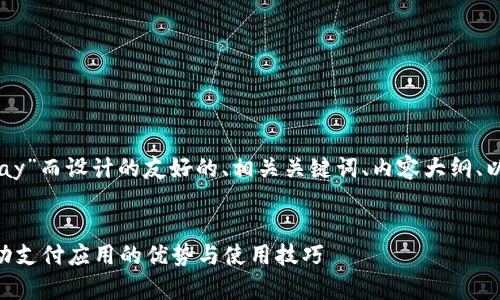 当然可以！以下是为“GoPay”而设计的友好的、相关关键词、内容大纲、以及相关问题的详细介绍。


GoPay：全面解析这款移动支付应用的优势与使用技巧