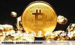 如何增加TP钱包中的资产：