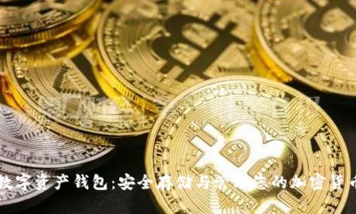 数字资产钱包：安全存储与管理您的加密货币