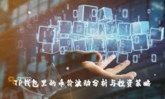 TP钱包里的币价波动分析与
