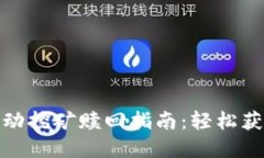 Uniswap流动挖矿赎回指南：