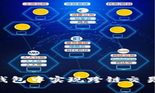 如何在TP钱包中实现跨链交易：全面指南