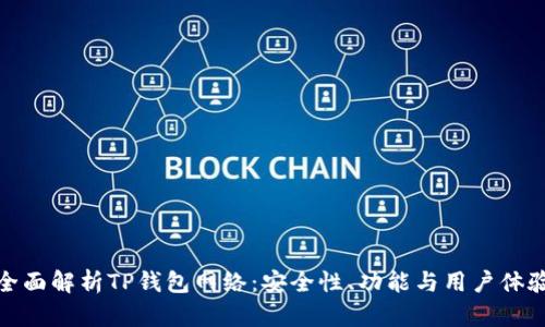 全面解析TP钱包网络：安全性、功能与用户体验