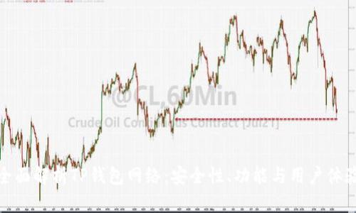 全面解析TP钱包网络：安全性、功能与用户体验