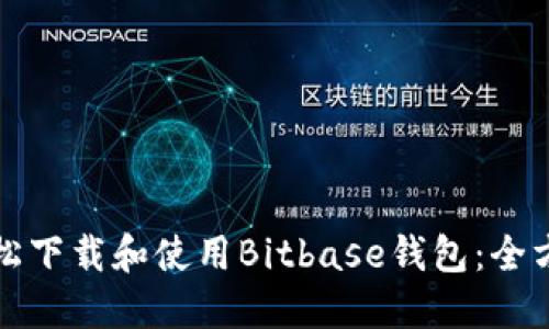 如何轻松下载和使用Bitbase钱包：全方位指南
