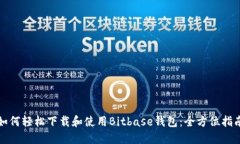 如何轻松下载和使用Bitb