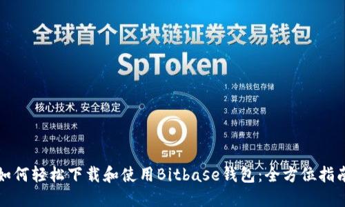 如何轻松下载和使用Bitbase钱包：全方位指南