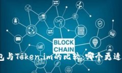 TP钱包与Token.im的比较：哪