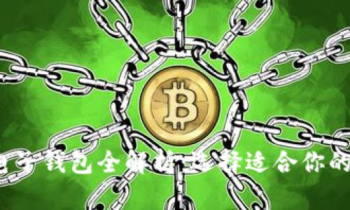 2023年最新电子钱包全解析：选择适合你的数字支付工具