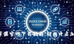 比特币交易App苹果官网下