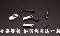  TP钱包流动性代币的全面