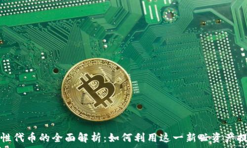   
TP钱包流动性代币的全面解析：如何利用这一新兴资产提升投资回报