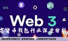 2023年数字货币钱包行业深