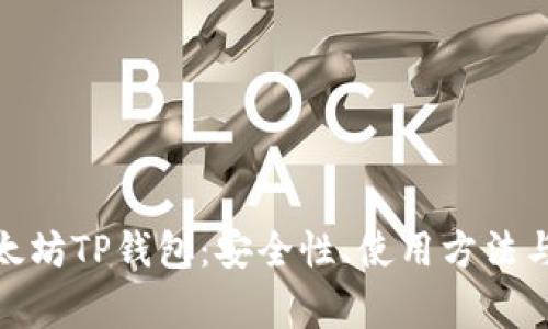 【全面解析】以太坊TP钱包：安全性、使用方法与常见问题解答