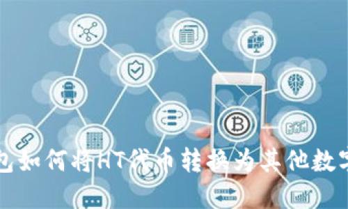 TP钱包如何将HT代币转换为其他数字资产