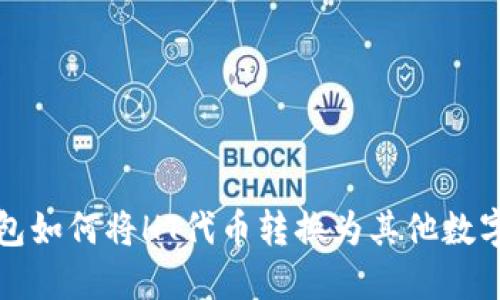 TP钱包如何将HT代币转换为其他数字资产