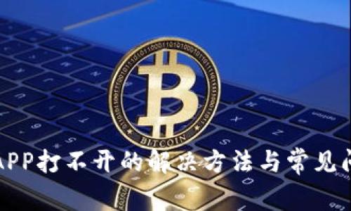 TP钱包APP打不开的解决方法与常见问题解析