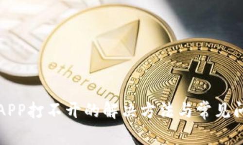 TP钱包APP打不开的解决方法与常见问题解析
